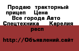 Продаю  тракторный прицеп. › Цена ­ 90 000 - Все города Авто » Спецтехника   . Карелия респ.